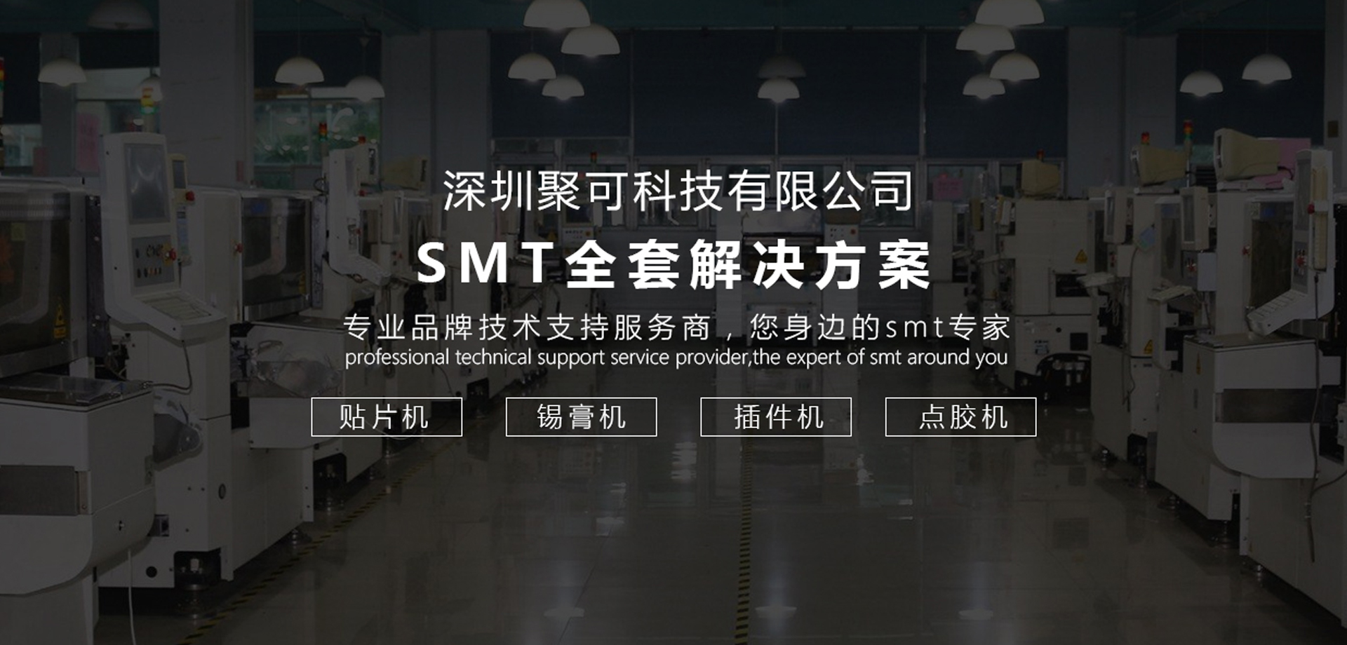 SMT整体解决方案