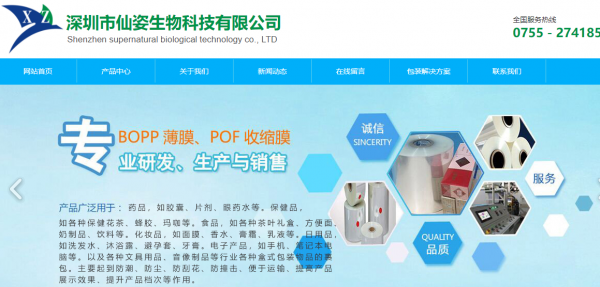 合作启航 深圳网站建设助力仙姿生物科技数字化转型
